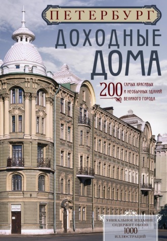 . Петербург. Доходные дома