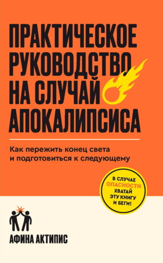 Афина Актипис. Практическое руководство на случай апокалипсиса. Как пережить конец света и подготовиться к следующему