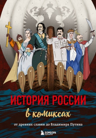 . История России в комиксах. От древних славян до Владимира Путина