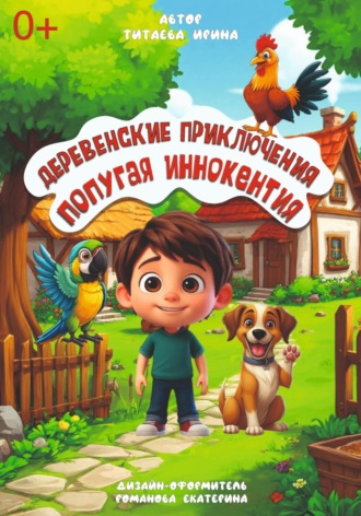 Ирина Николаевна Титаева. Деревенские приключения попугая Иннокентия