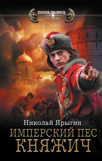 Николай Ярыгин. Имперский пес. Княжич