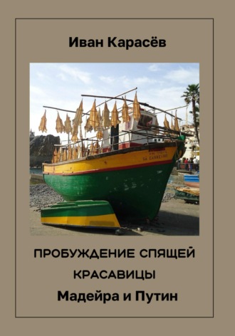 Иван Карасёв. Пробуждение спящей красавицы. Мадейра и Путин