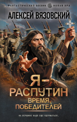 Я – Распутин. Время победителей. 