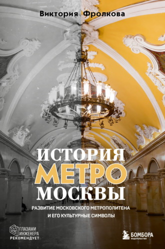 Виктория Фролкова. История метро Москвы. Развитие Московского метрополитена и его культурные символы