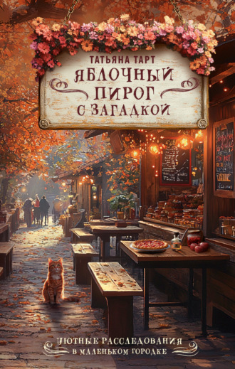 Татьяна Тарт. Яблочный пирог с загадкой