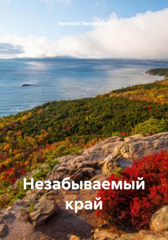 Евгений Полярский. Незабываемый край