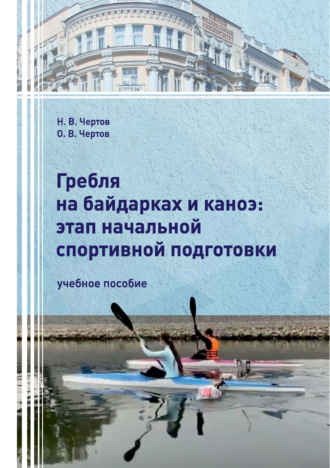 О. В. Чертов. Гребля на байдарках и каноэ: этап начальной спортивной подготовки