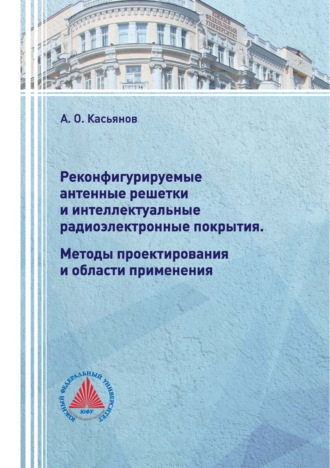 А. О. Касьянов. Реконфигурируемые антенные решетки и интеллектуальные радиоэлектронные покрытия. Методы проектирования и области применения