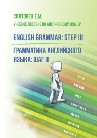 Елена Солтовец. English Grammar: Step III / Грамматика английского языка: шаг III