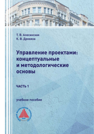 Управление проектами: концептуальные и методологические основы. Часть 1. Т. В. Алесинская