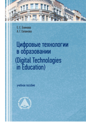 Е. Е Блинова. Цифровые технологии в образовании / Digital technologies in education