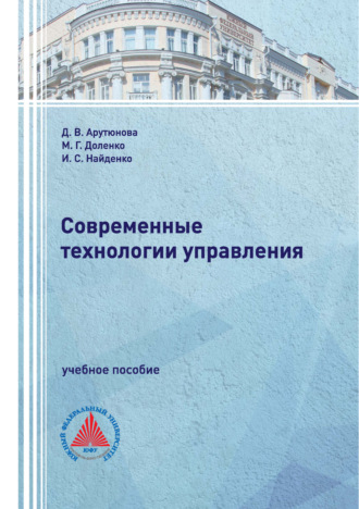 Д. В. Арутюнова. Современные технологии управления