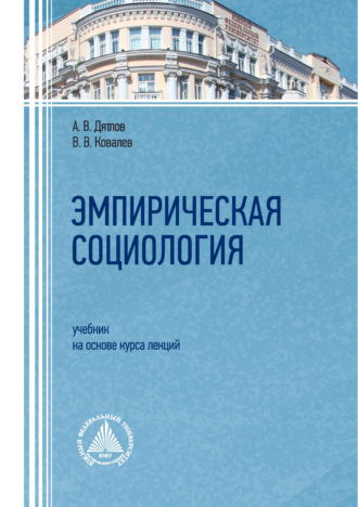 А. В. Дятлов. Эмпирическая социология