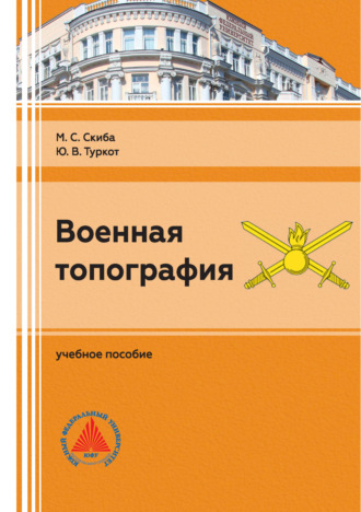 Ю. В. Туркот. Военная топография