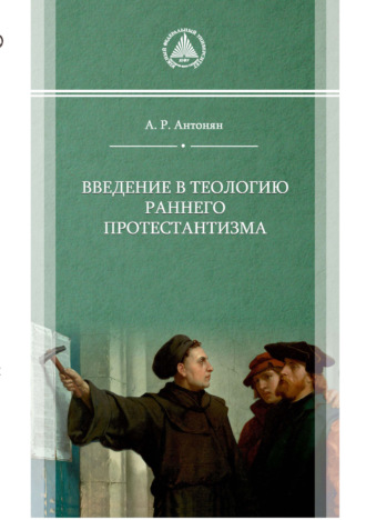 А. Р. Антонян. Введение в теологию раннего протестантизма