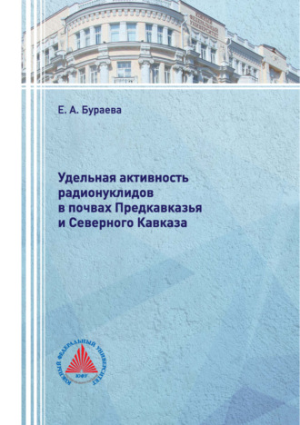 Е. А. Бураева. Удельная активность радионуклидов в почвах Предкавказья и Северного Кавказа