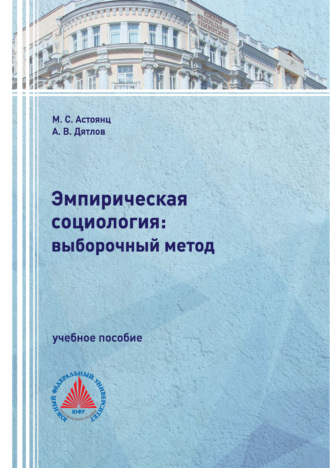 А. В. Дятлов. Эмпирическая социология: выборочный метод