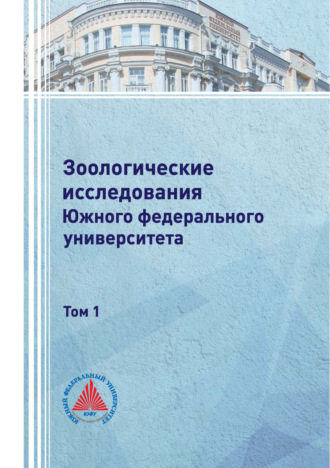 Зоологические исследования Южного федерального университета. Том 1. 