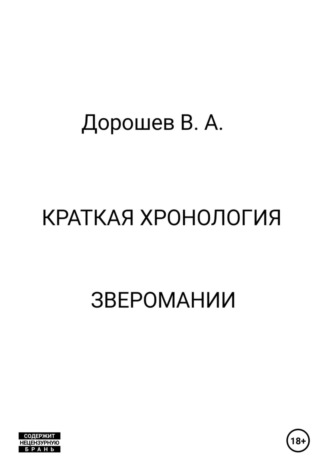 Владимир Дорошев. Краткая хронология зверомании
