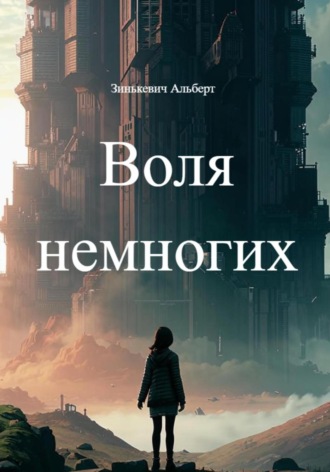 Зинькевич Альберт. Воля немногих