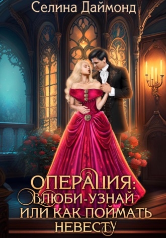 Селина Даймонд. Операция «Влюби-узнай», или Как поймать невесту