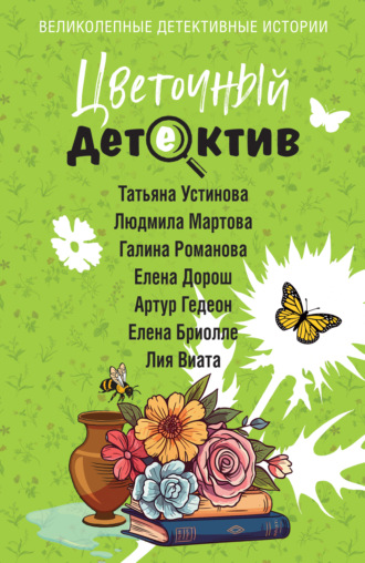 Татьяна Устинова. Цветочный детектив
