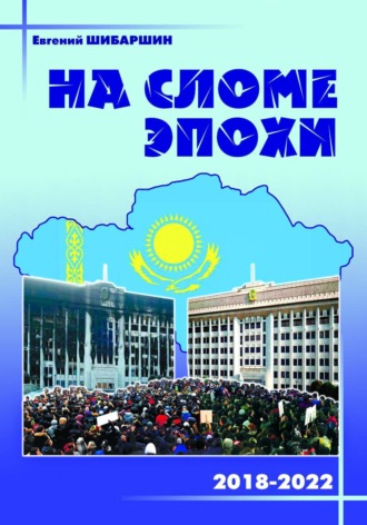 Евгений Васильевич Шибаршин. На сломе эпохи (2018 - 2020 годы)