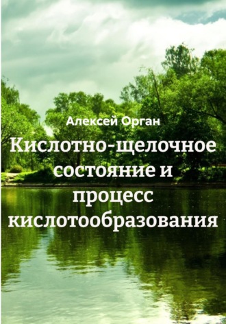 Кислотно-щелочное состояние и процесс кислотообразования. Алексей Николаевич Орган