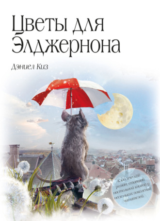 Цветы для Элджернона. 