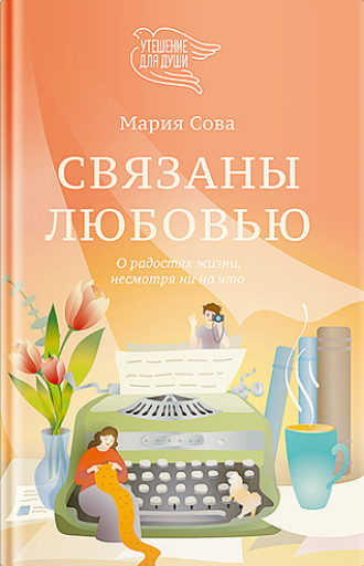 Мария Сова. Связаны любовью. О радостях жизни, несмотря ни на что