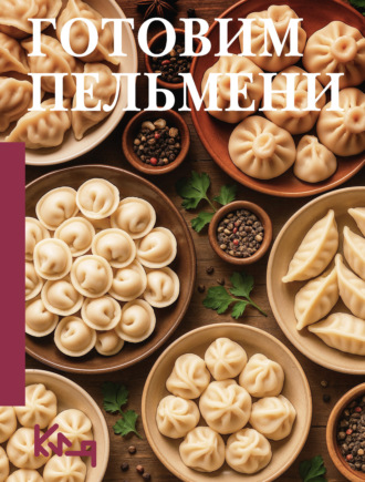 Готовим пельмени. 