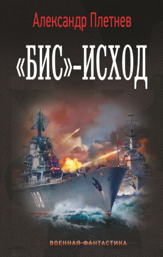 «Бис»-исход. 