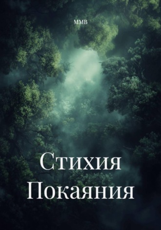 ММВ. Стихия Покаяния
