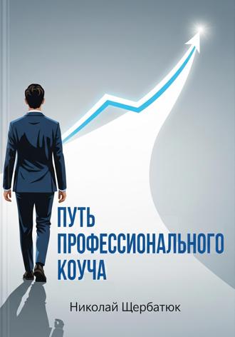 Путь профессионального Коуча. 