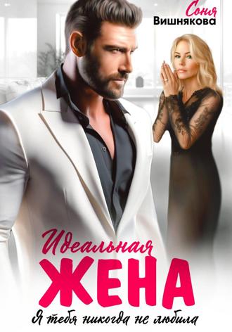Идеальная жена. 