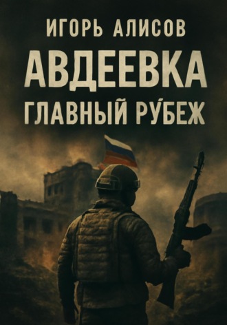 Игорь Сергеевич Алисов. Авдеевка. Главный рубеж