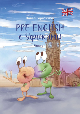 PRE ENGLISH с Уфиками. Часть 1. 
