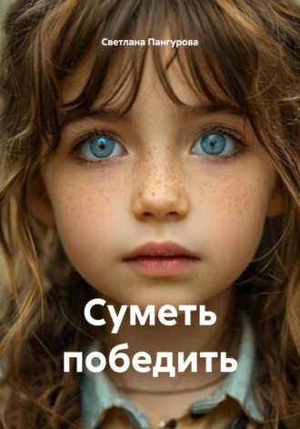 Светлана Пангурова. Суметь победить