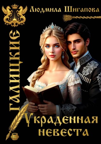 Людмила Шигапова. Украденная невеста