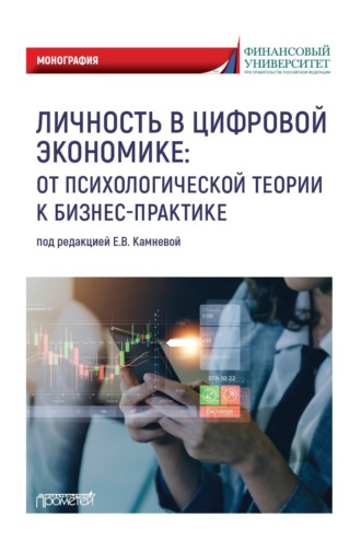 Личность в цифровой экономике: от психологической теории к бизнес-практике. 