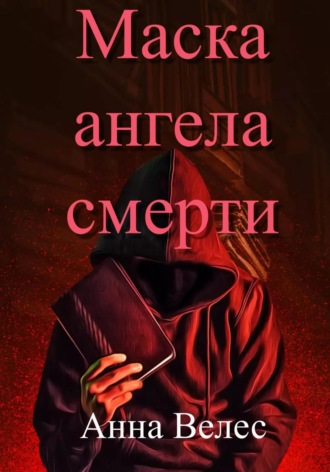 Маска ангела смерти. 