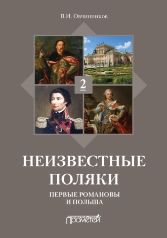 В. И. Овчинников. Неизвестные поляки. Русско-польские отношения в лицах, фактах, преданиях и анекдотах. Книга 2. Первые Романовы и Польша