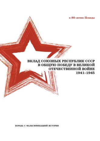 Вклад союзных республик СССР в общую Победу в Великой Отечественной войне 1941−1945 гг. Борьба с фальсификацией истории. 
