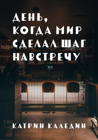 Катрин Каледин. День, когда мир сделал шаг навстречу