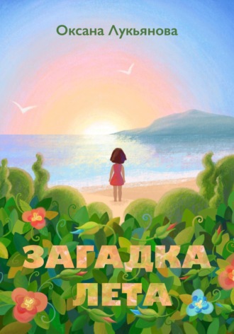 Оксана Лукьянова. Загадка лета. Книжка-картинка