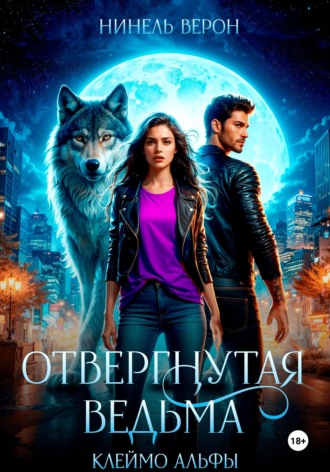 Отвергнутая ведьма. Клеймо Альфы. Нинель Верон