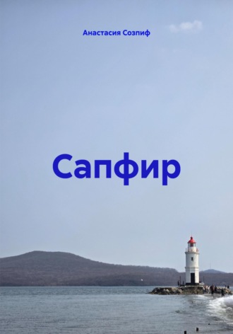 Анастасия Созпиф. Сапфир