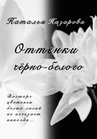 Наталья Назарова. Оттенки чёрно-белого