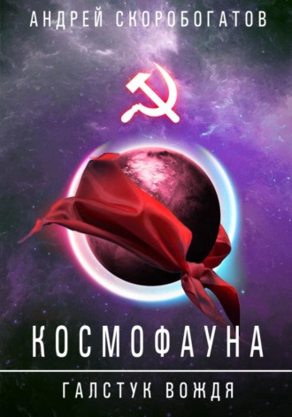 Андрей Валерьевич Скоробогатов. Космофауна. Галстук вождя