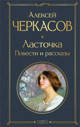 Алексей Черкасов. Ласточка